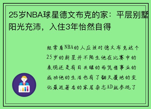 25岁NBA球星德文布克的家：平层别墅阳光充沛，入住3年怡然自得
