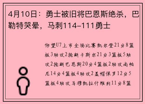 4月10日：勇士被旧将巴恩斯绝杀，巴勒特哭晕，马刺114-111勇士