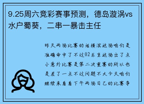 9.25周六竞彩赛事预测，德岛漩涡vs水户蜀葵，二串一暴击主任