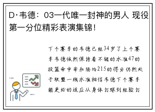 D·韦德：03一代唯一封神的男人 现役第一分位精彩表演集锦！