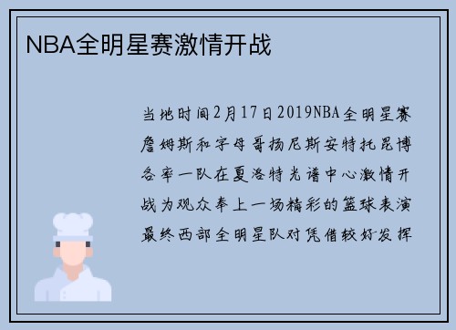NBA全明星赛激情开战