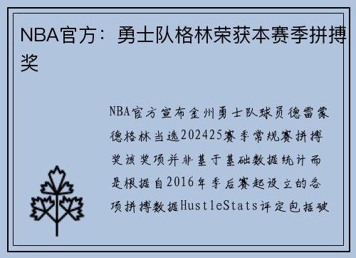 NBA官方：勇士队格林荣获本赛季拼搏奖