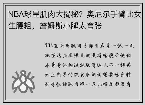 NBA球星肌肉大揭秘？奥尼尔手臂比女生腰粗，詹姆斯小腿太夸张
