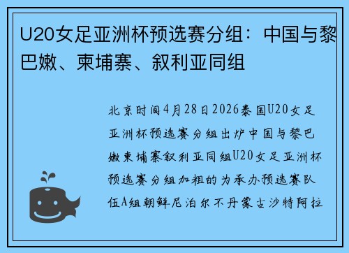 U20女足亚洲杯预选赛分组：中国与黎巴嫩、柬埔寨、叙利亚同组