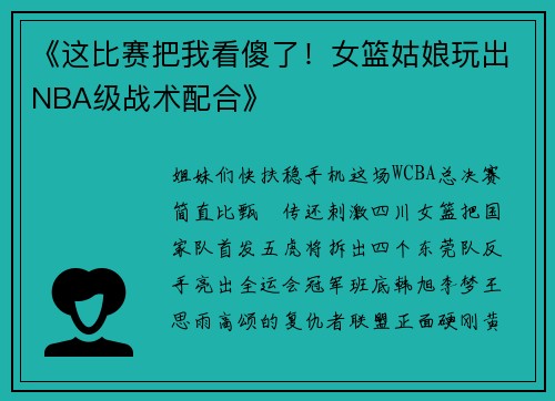 《这比赛把我看傻了！女篮姑娘玩出NBA级战术配合》