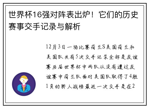 世界杯16强对阵表出炉！它们的历史赛事交手记录与解析