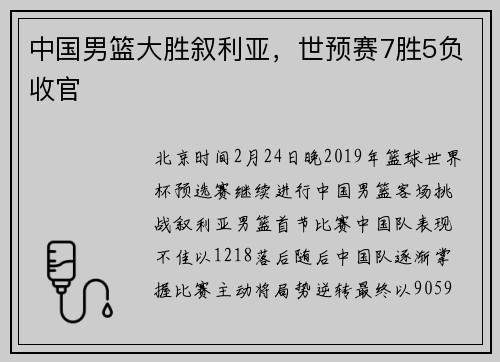 中国男篮大胜叙利亚，世预赛7胜5负收官