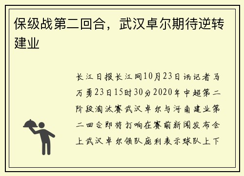 保级战第二回合，武汉卓尔期待逆转建业