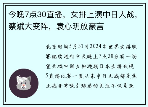 今晚7点30直播，女排上演中日大战，蔡斌大变阵，袁心玥放豪言