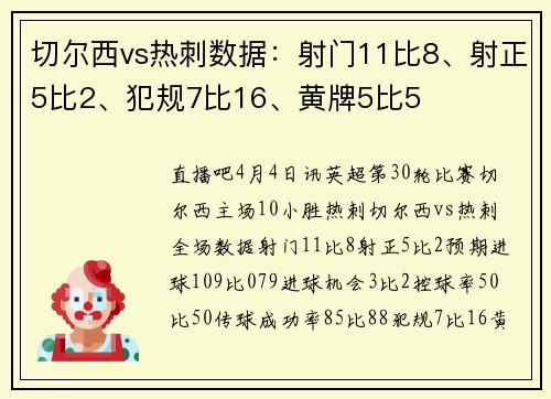切尔西vs热刺数据：射门11比8、射正5比2、犯规7比16、黄牌5比5
