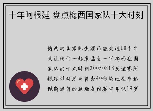 十年阿根廷 盘点梅西国家队十大时刻
