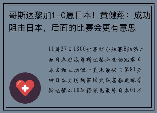 哥斯达黎加1-0赢日本！黄健翔：成功阻击日本，后面的比赛会更有意思
