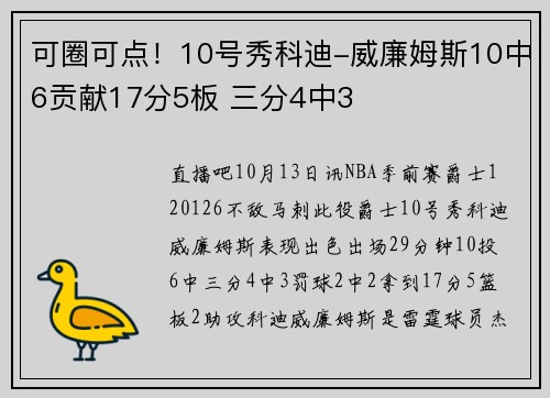 可圈可点！10号秀科迪-威廉姆斯10中6贡献17分5板 三分4中3