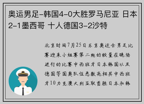 奥运男足-韩国4-0大胜罗马尼亚 日本2-1墨西哥 十人德国3-2沙特