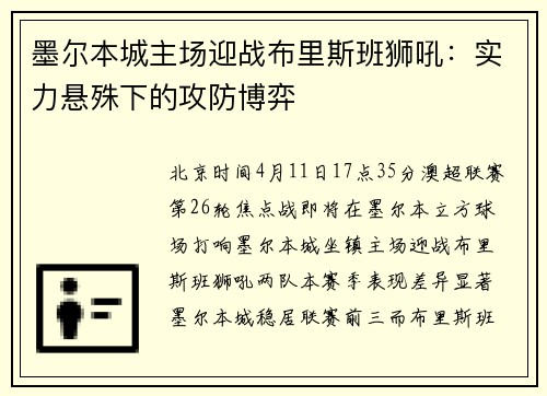 墨尔本城主场迎战布里斯班狮吼：实力悬殊下的攻防博弈
