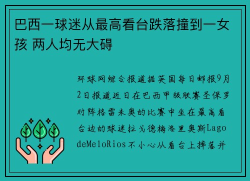巴西一球迷从最高看台跌落撞到一女孩 两人均无大碍