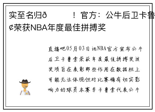 实至名归🎉！官方：公牛后卫卡鲁索荣获NBA年度最佳拼搏奖