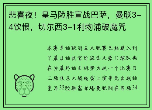 悲喜夜！皇马险胜宣战巴萨，曼联3-4饮恨，切尔西3-1利物浦破魔咒