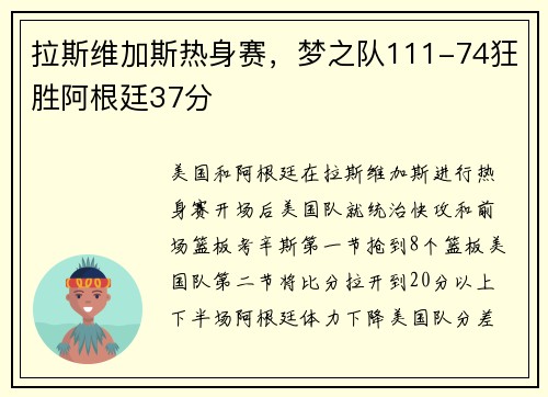 拉斯维加斯热身赛，梦之队111-74狂胜阿根廷37分