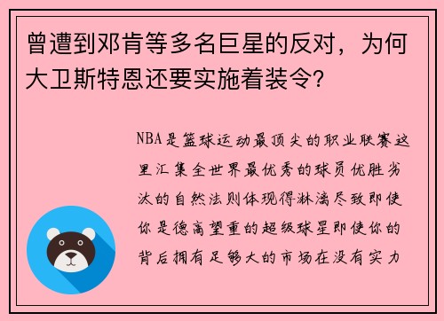 曾遭到邓肯等多名巨星的反对，为何大卫斯特恩还要实施着装令？