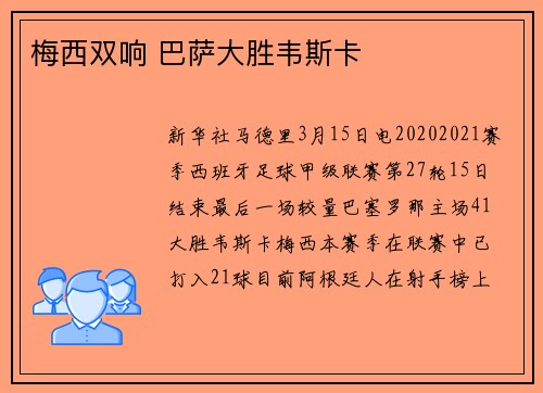梅西双响 巴萨大胜韦斯卡