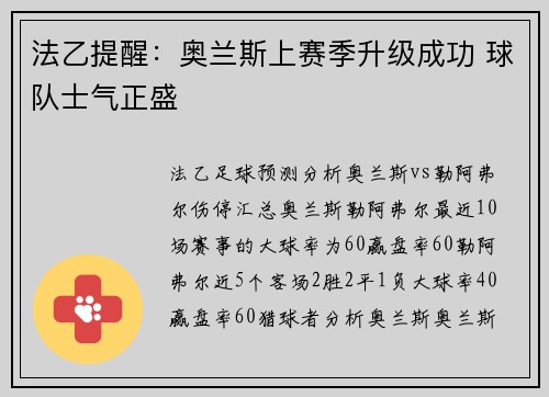 法乙提醒：奥兰斯上赛季升级成功 球队士气正盛