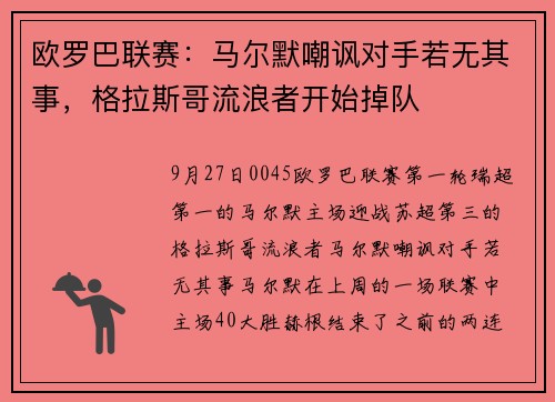 欧罗巴联赛：马尔默嘲讽对手若无其事，格拉斯哥流浪者开始掉队