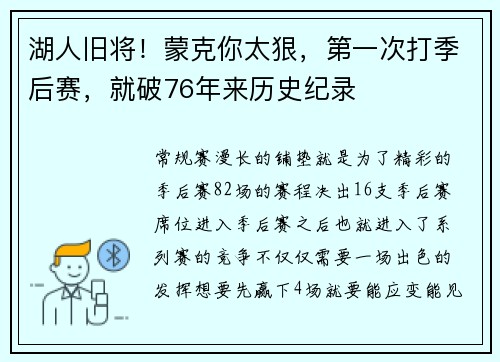 湖人旧将！蒙克你太狠，第一次打季后赛，就破76年来历史纪录