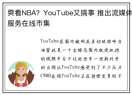 爽看NBA？YouTube又搞事 推出流媒体服务在线市集