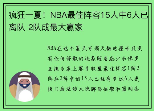 疯狂一夏！NBA最佳阵容15人中6人已离队 2队成最大赢家