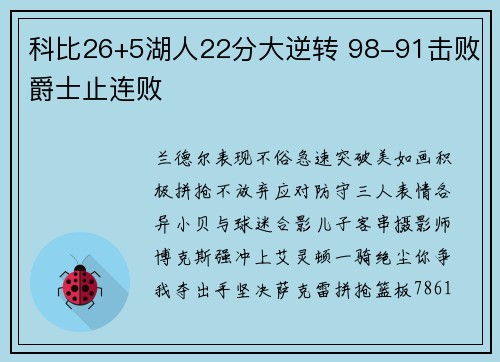 科比26+5湖人22分大逆转 98-91击败爵士止连败