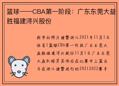 篮球——CBA第一阶段：广东东莞大益胜福建浔兴股份
