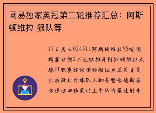 网易独家英冠第三轮推荐汇总：阿斯顿维拉 狼队等