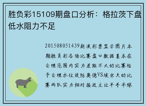 胜负彩15109期盘口分析：格拉茨下盘低水阻力不足
