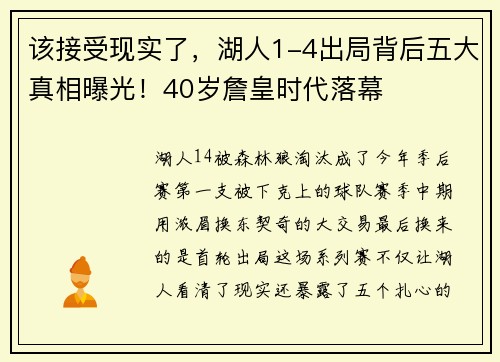 该接受现实了，湖人1-4出局背后五大真相曝光！40岁詹皇时代落幕
