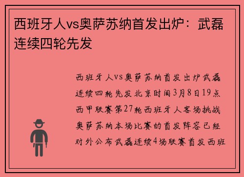 西班牙人vs奥萨苏纳首发出炉：武磊连续四轮先发