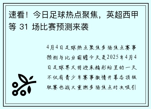 速看！今日足球热点聚焦，英超西甲等 31 场比赛预测来袭