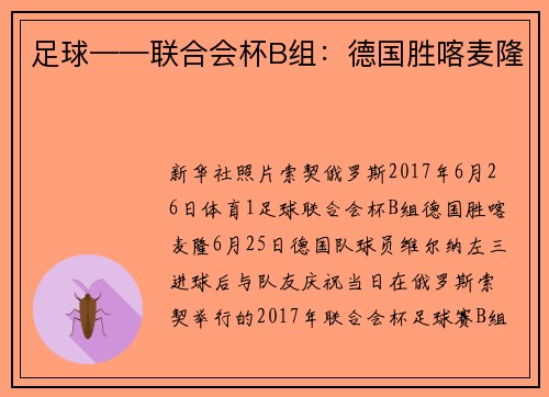 足球——联合会杯B组：德国胜喀麦隆
