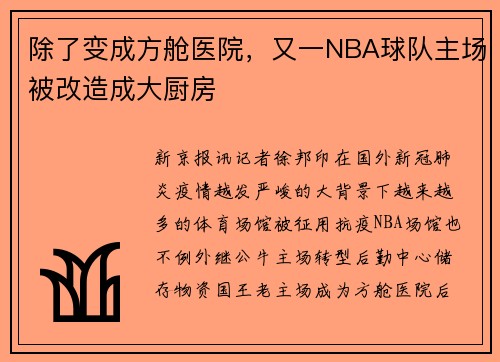 除了变成方舱医院，又一NBA球队主场被改造成大厨房