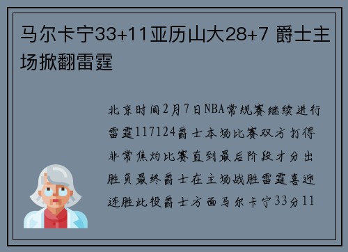 马尔卡宁33+11亚历山大28+7 爵士主场掀翻雷霆