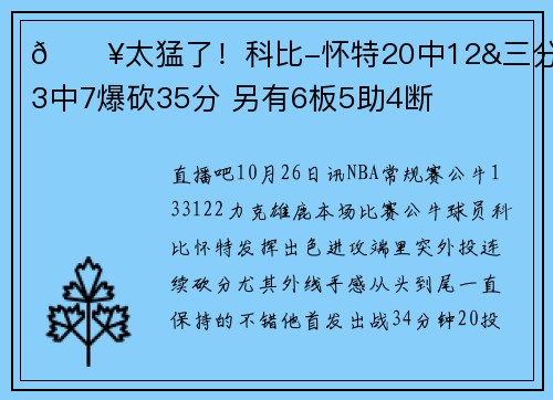💥太猛了！科比-怀特20中12&三分13中7爆砍35分 另有6板5助4断
