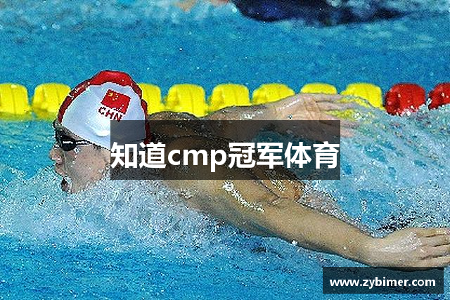 知道cmp冠军体育