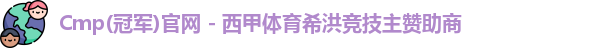 cmp冠军体育